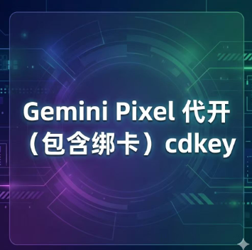 Gemini 3.1 Pro 一年自助充值Pixel 自己号 包含绑卡 订阅