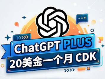 ChatGPT PLUS 一个月会员CDK（充自己的号，不限制新号老号都可充值）